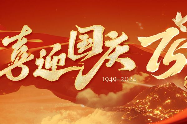 关于国庆节假期安排的通知