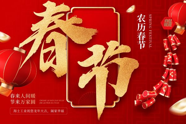 海士工业春节放假通知