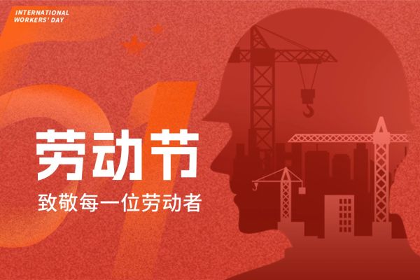 海士工业五一劳动节放假通知