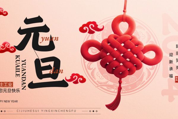 海士工业公司2024年元旦放假通知